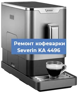 Декальцинация   кофемашины Severin KA 4496 в Новосибирске